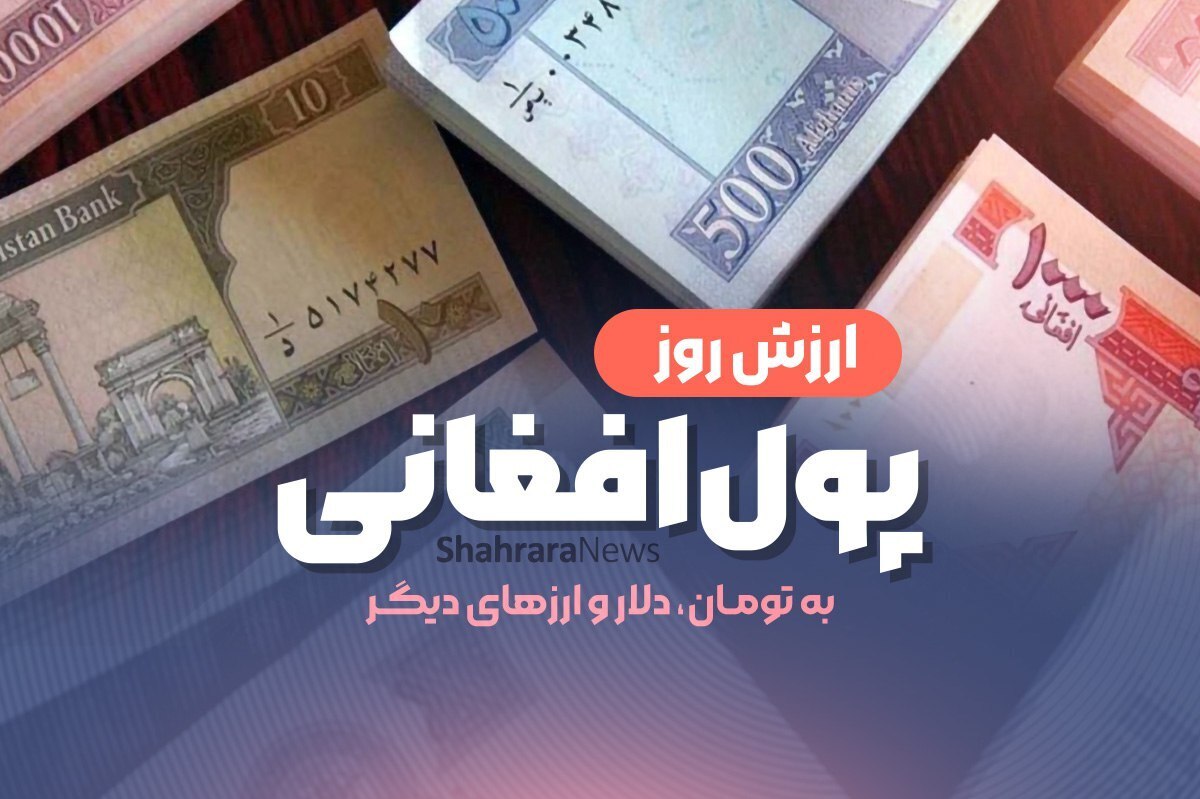 قیمت افغانی به تومان و دلار شنبه (۱۳ اردیبهشت ۱۴۰۴)