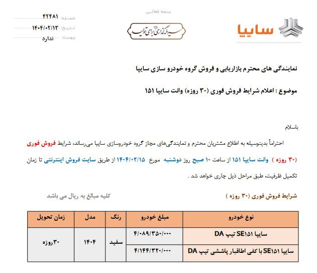 فروش فوری سایپا از فردا (دوشنبه، ۱۵ اردیبهشت ۱۴۰۴) اعلام شد + شرایط فروش فوری سایپا از فردا (دوشنبه، ۱۵ اردیبهشت ۱۴۰۴) اعلام شد + شرایط