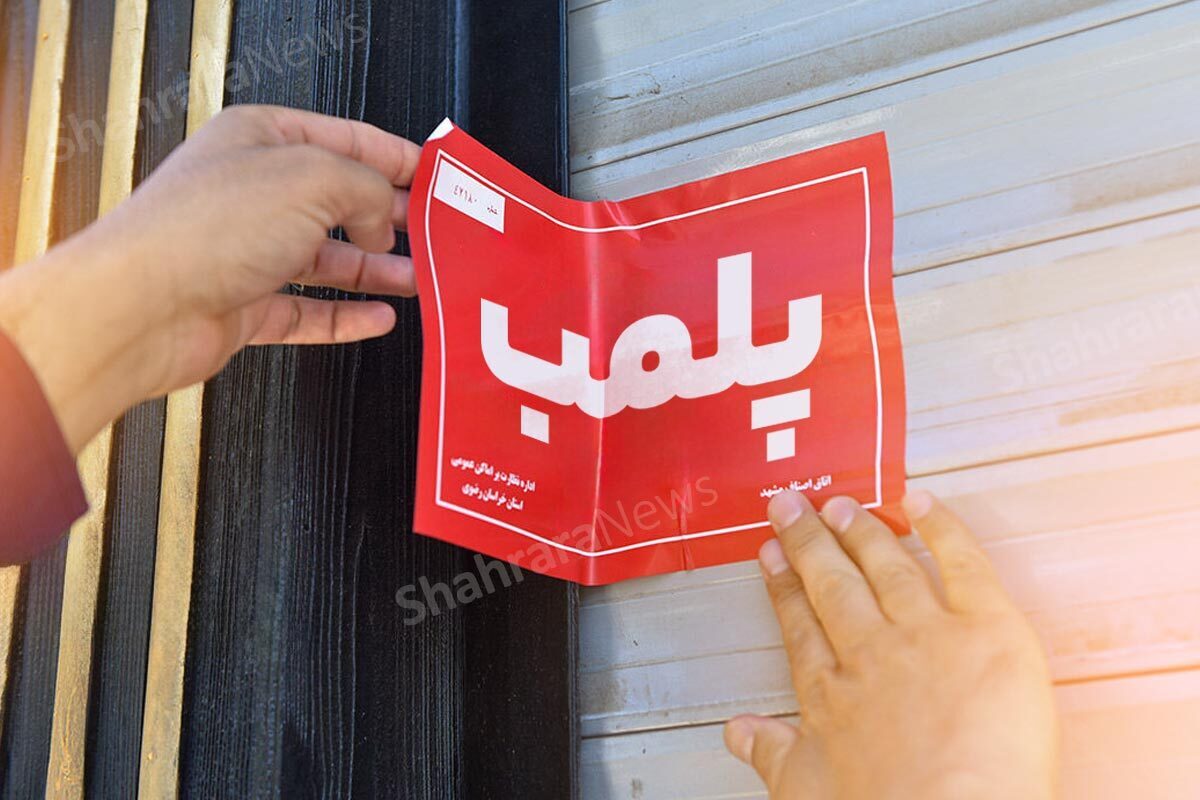 انبار متخلف در شهرستان مشهد پلمب شد (۱۴ اردیبهشت ۱۴۰۴)