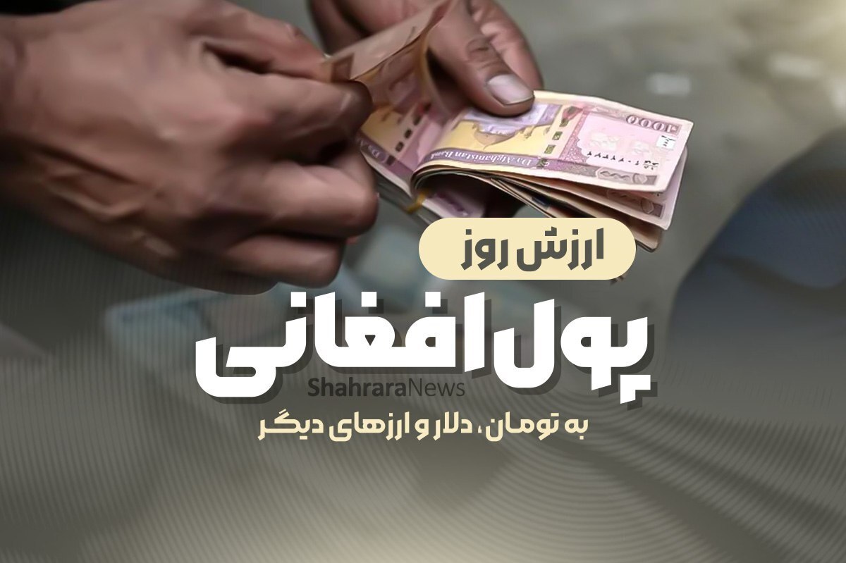 قیمت افغانی به تومان و دلار یکشنبه (۱۴ اردیبهشت ۱۴۰۴)