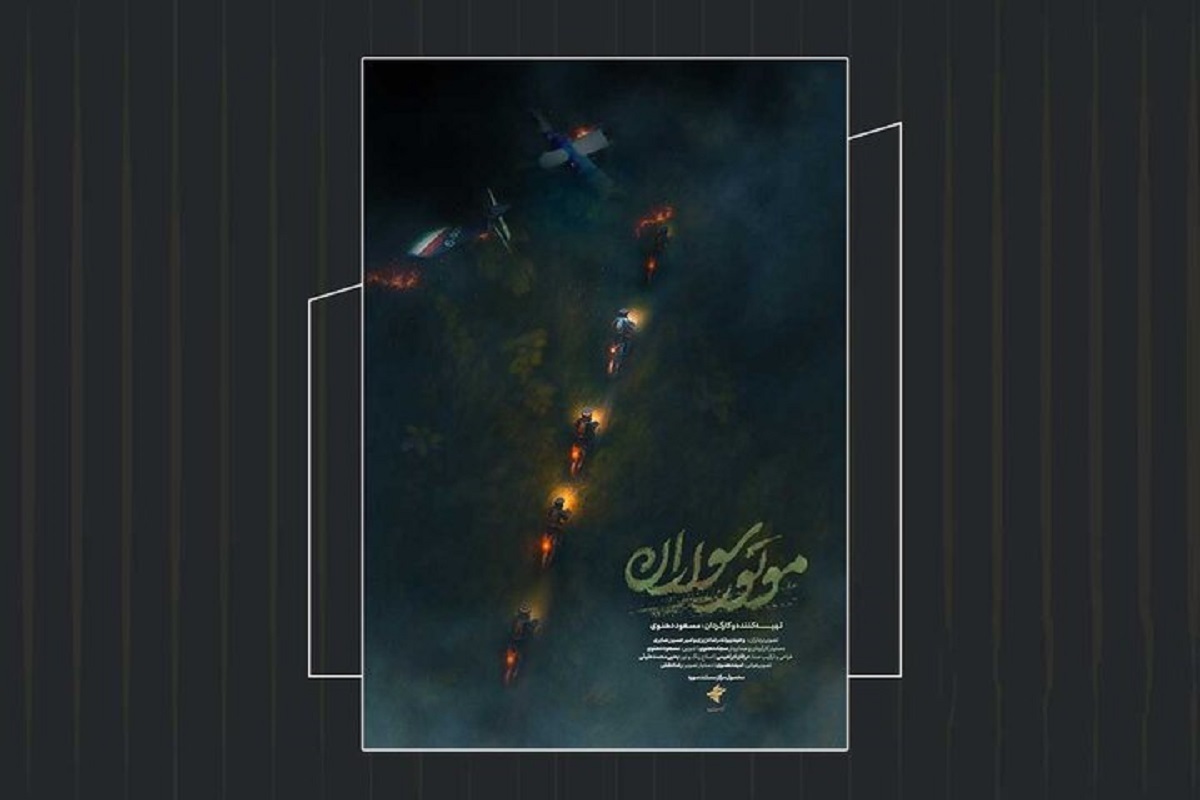 رونمایی از تیزر مستند موتورسواران + فیلم