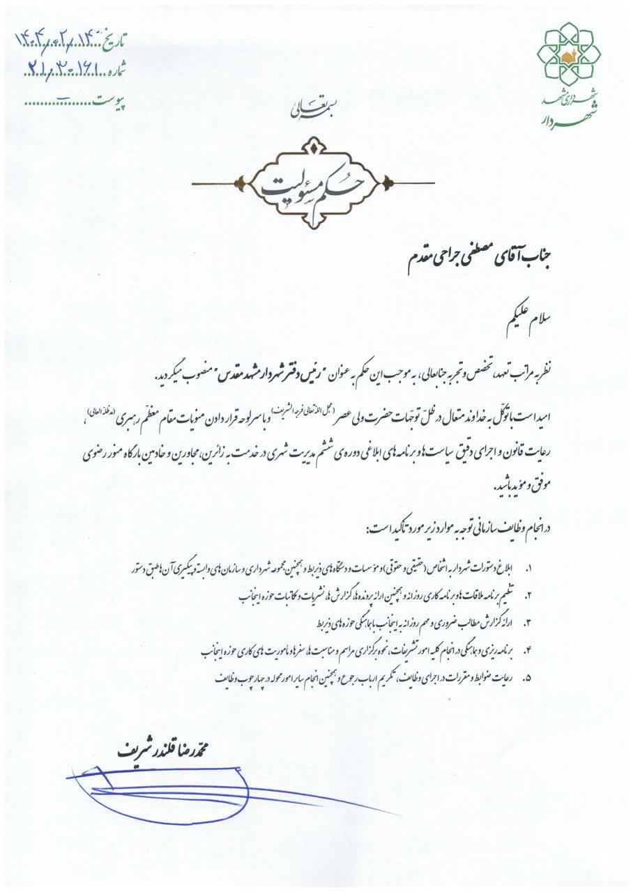 رئیس دفتر شهردار مشهدمقدس منصوب شد (۱۴ اردیبهشت ۱۴۰۴)