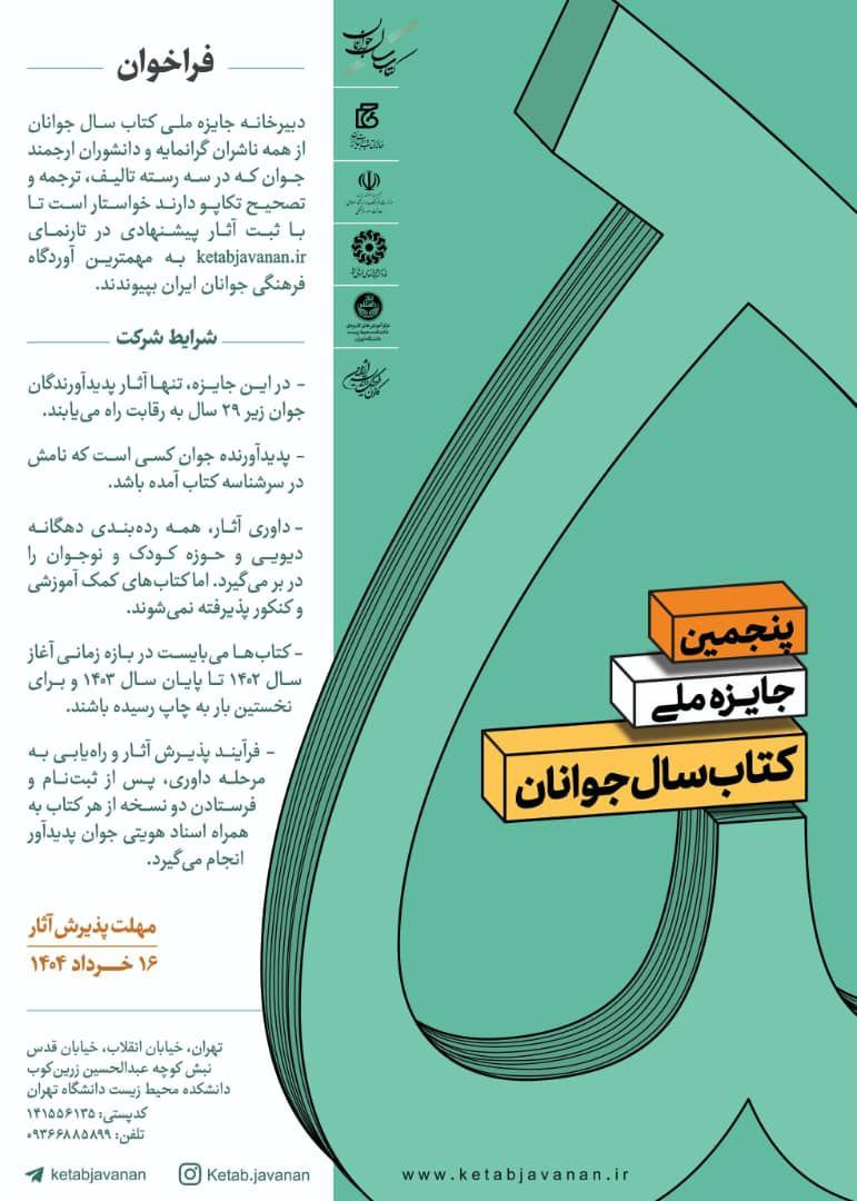 انتشار فراخوان جایزه کتاب سال جوانان انتشار فراخوان جایزه کتاب سال جوانان
