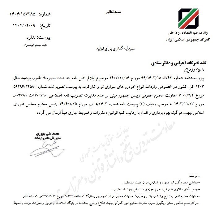 ابلاغ مصوبه واردات خودروهای نو و کارکرده به گمرکات + سند ابلاغ مصوبه واردات خودروهای نو و کارکرده به گمرکات + سند