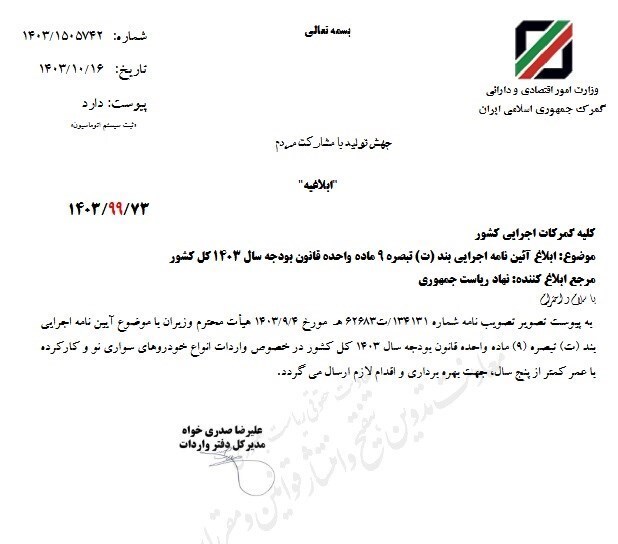 ابلاغ مصوبه واردات خودروهای نو و کارکرده به گمرکات + سند ابلاغ مصوبه واردات خودروهای نو و کارکرده به گمرکات + سند