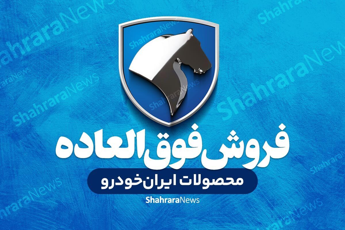 فروش فوری یکی از محصولات ایران‌خودرو از روز سه‌شنبه (۱۶ اردیبهشت ۱۴۰۴) + لینک ثبت‌نام