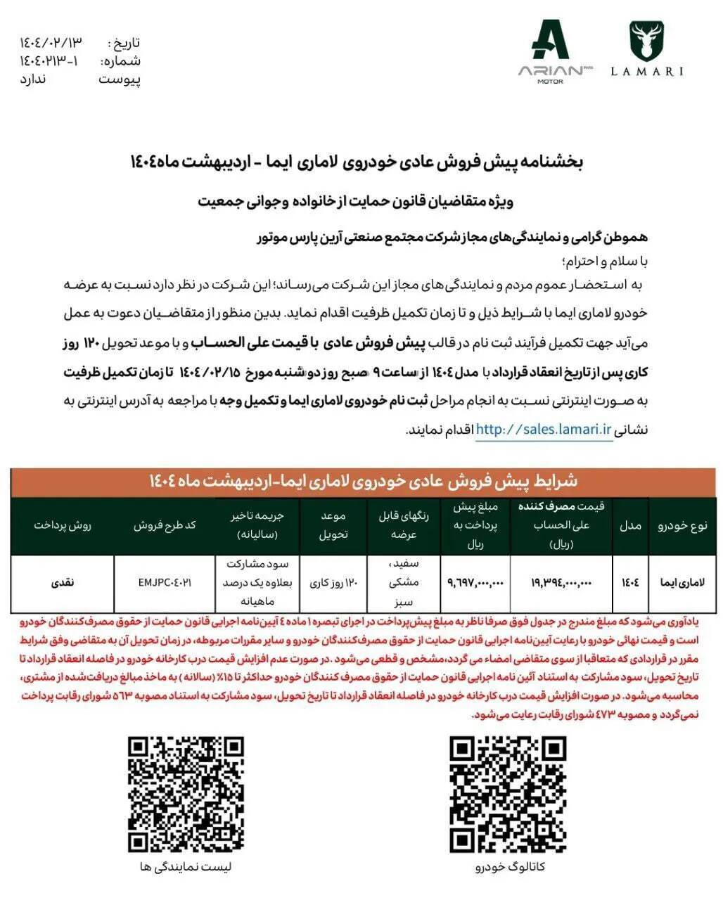 پیشفروش لاماری ایما مدل ۱۴۰۴ با تحویل ۱۲۰ روزه از امروز (۱۵ اردیبهشت ۱۴۰۴) پیشفروش لاماری ایما مدل ۱۴۰۴ با تحویل ۱۲۰ روزه از امروز (۱۵ اردیبهشت ۱۴۰۴)