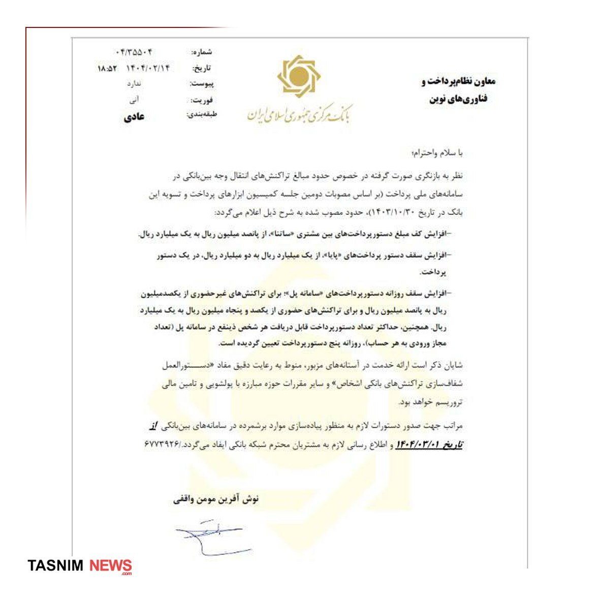 سقف انتقال وجه بین بانکی سامانههای ساتنا، پایا و پل افزایش یافت سقف انتقال وجه بین بانکی سامانههای ساتنا، پایا و پل افزایش یافت