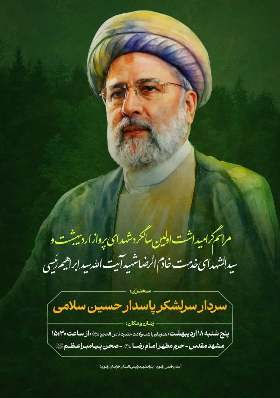 مراسم گرامیداشت شهدای خدمت (۱۸ اردیبهشت ۱۴۰۴) در حرم مطهر رضوی برگزار میشود مراسم گرامیداشت شهدای خدمت (۱۸ اردیبهشت ۱۴۰۴) در حرم مطهر رضوی برگزار میشود