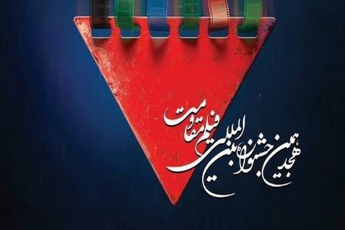موزه انقلاب اسلامی و دفاع مقدس میزبان هجدهمین جشنواره بین‌المللی فیلم مقاومت می‌شود