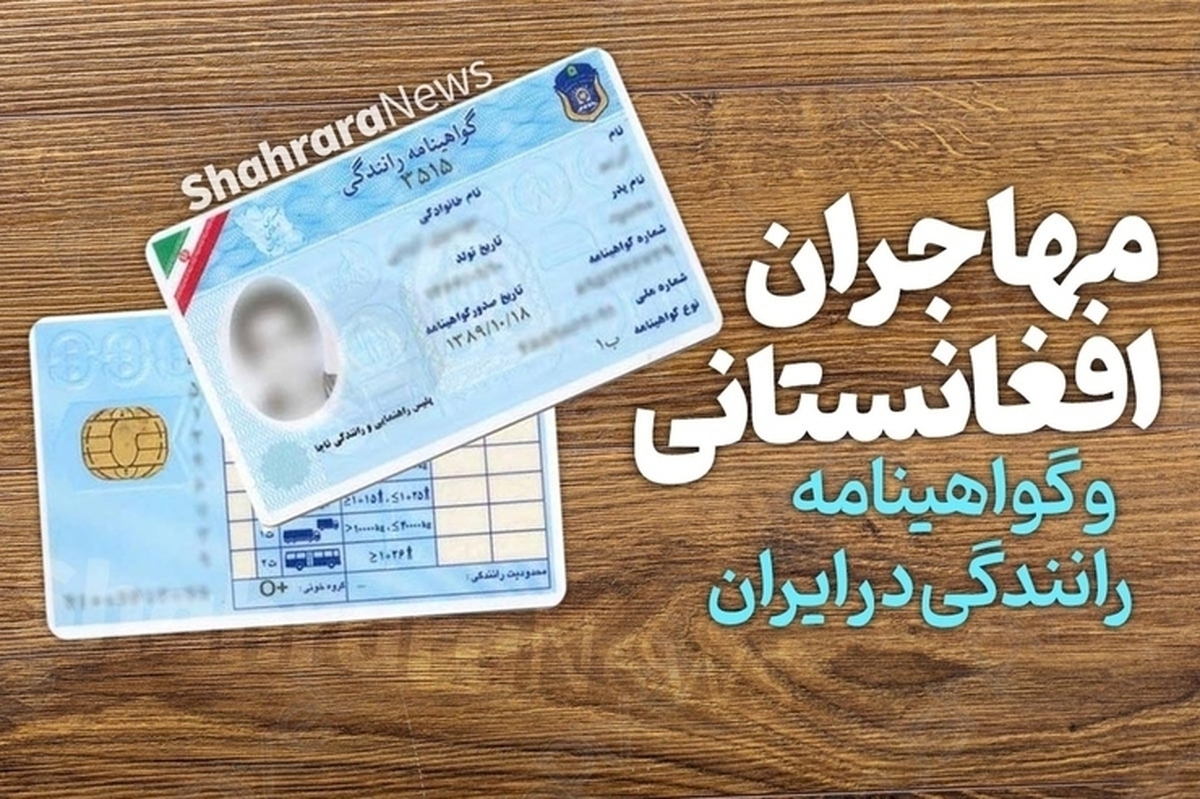 ثبت‌نام گواهینامه رانندگی با کارت آمایش برای مهاجرین افغانستانی در مشهد آغاز شد