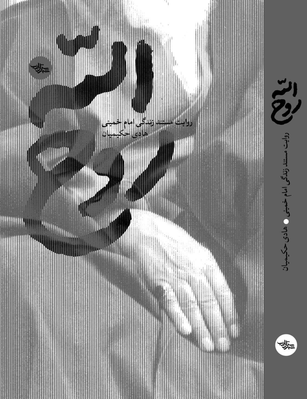 تقریظ رهبر انقلاب اسلامی بر کتاب «روحالله» منتشر میشود تقریظ رهبر انقلاب اسلامی بر کتاب «روحالله» منتشر میشود