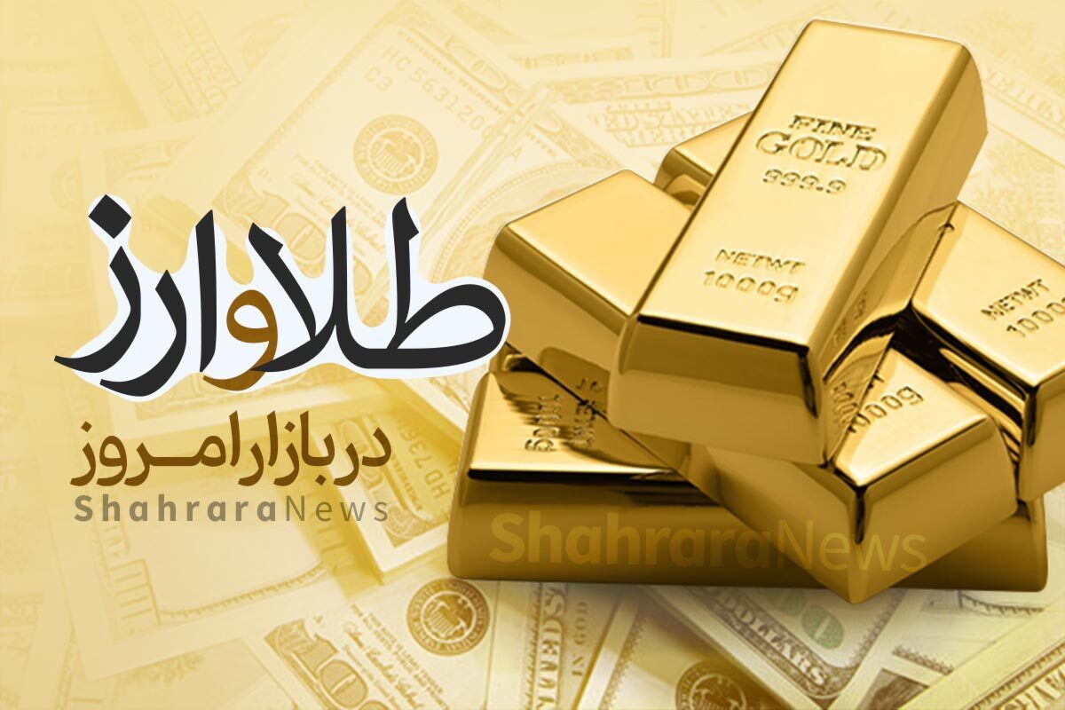 قیمت ارز و طلا با مشخص‌شدن دور چهارم مذاکرات ریزشی شد (۱۶ اردیبهشت ۱۴۰۴)