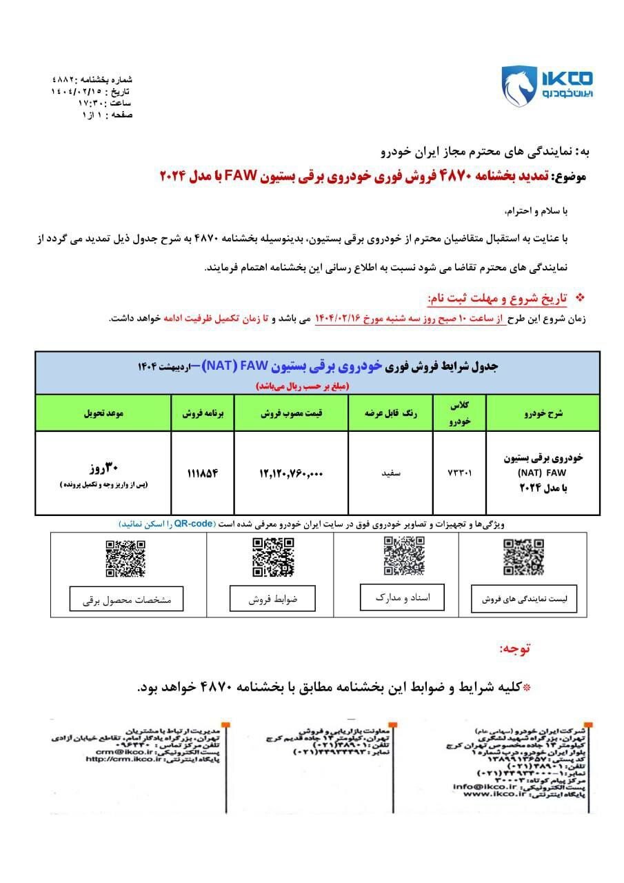 شرایط فروش فوری خودروی برقی ایران خودرو اعلام شد