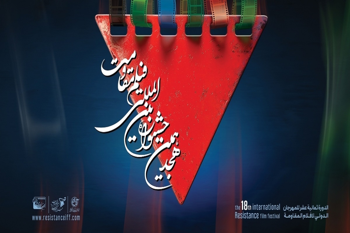 آغاز ثبت‌نام اصحاب رسانه برای حضور در هجدهمین جشنواره بین‌المللی فیلم مقاومت
