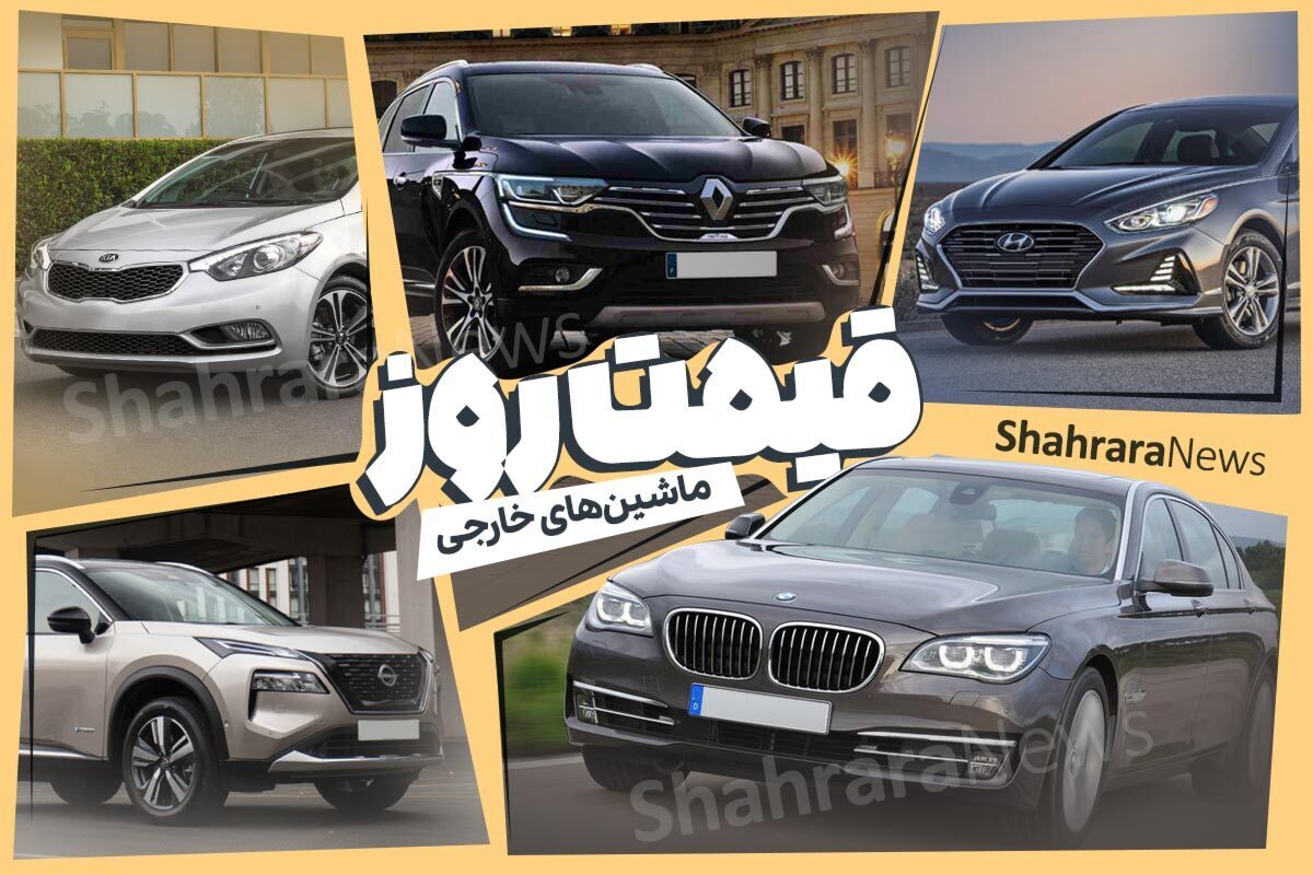 قیمت امروز خودرو‌های خارجی و مونتاژی (۱۶ اردیبهشت ۱۴۰۴)