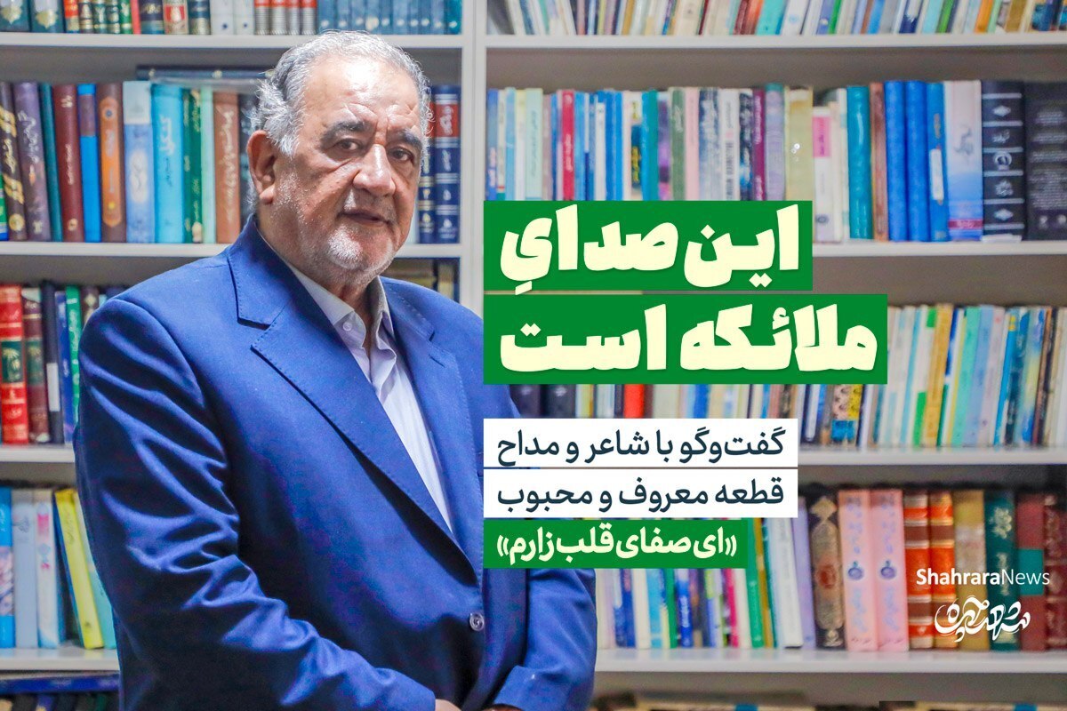 بعضی صدا‌ها حرمان و حسرت و نبودن را یکهو به حاشیه می‌کِشد و می‌کُشد. بعضی صدا‌ها همین که بلند می‌شود، شنونده را زمین‌گیر می‌کند و میدانگاهی وسیعی می‌سازد از خاطره‌های شیرین. آدم با بعضی صدا‌ها بیشتر صمیمی است؛ چون شنیدنشان تسکین‌دهنده است و به ضمادی شفابخش می‌ماند. حرم امام‌رضا (ع) چند‌صدای ماندگار دارد که برای خیلی‌ها حکم تشرف را دارند.