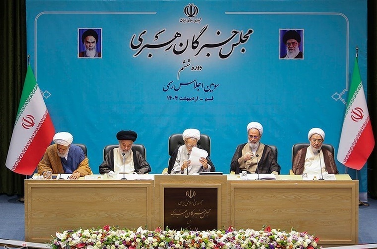 سومین اجلاسیه رسمی دوره ششم مجلس خبرگان رهبری به پایان رسید