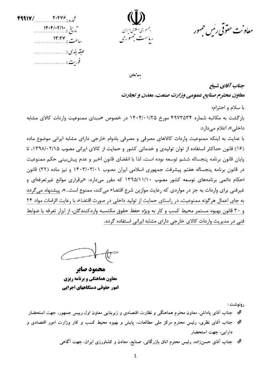 ممنوعیت واردات کالای مشابه ایرانی به پایان رسید+جزئیات (۱۶ اردیبهشت ۱۴۰۴) ممنوعیت واردات کالای مشابه ایرانی به پایان رسید+جزئیات (۱۶ اردیبهشت ۱۴۰۴)