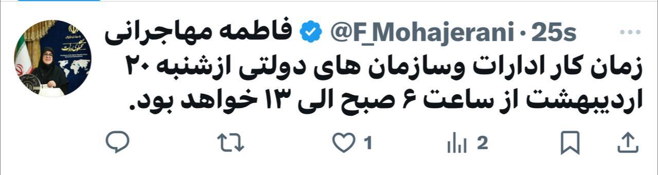 ساعت کاری ادارات دولتی از شنبه (۲۰ اردیبهشت ۱۴۰۴) تغییر میکند ساعت کاری ادارات دولتی از شنبه (۲۰ اردیبهشت ۱۴۰۴) تغییر میکند