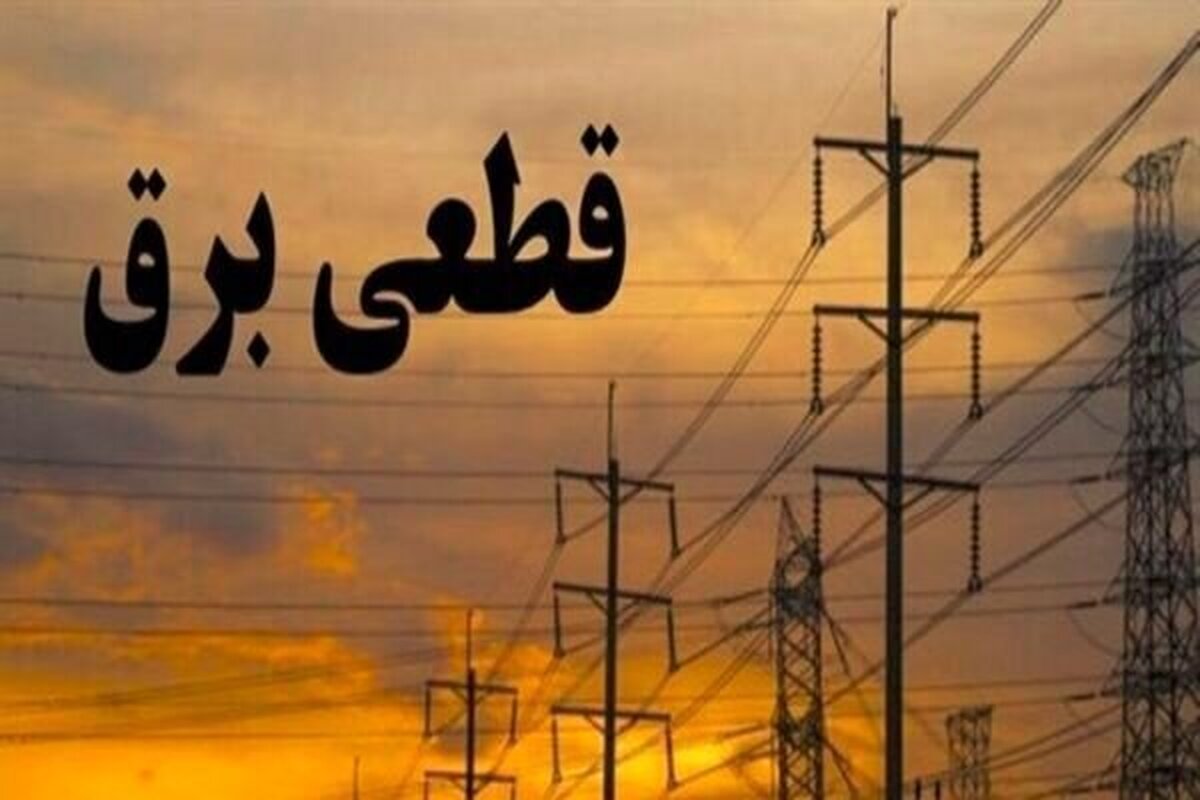 قطعی برق بیش از ۲ ساعت ممنوع شد