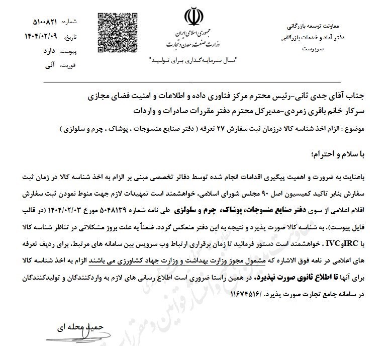 کدام محصولات نساجی مشمول کد شناسه کالا میشوند؟ کدام محصولات نساجی مشمول کد شناسه کالا میشوند؟