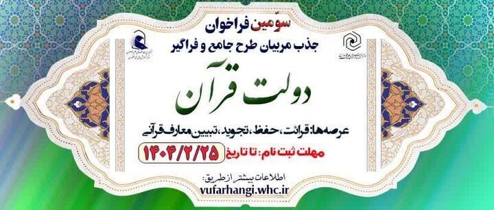 سوّمین فراخوان جذب مربی طرح «دولت قرآن» منتشر شد + زمان ثبت نام سوّمین فراخوان جذب مربی طرح «دولت قرآن» منتشر شد + زمان ثبت نام