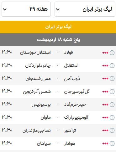 برنامه بازیهای هفته بیست و نهم لیگ برتر فوتبال (فصل ۰۴-۱۴۰۳) | رقابت تنگاتنگ سپاهان و پرسپولیس برای سهمیه برنامه بازیهای هفته بیست و نهم لیگ برتر فوتبال (فصل ۰۴-۱۴۰۳) | رقابت تنگاتنگ سپاهان و پرسپولیس برای سهمیه