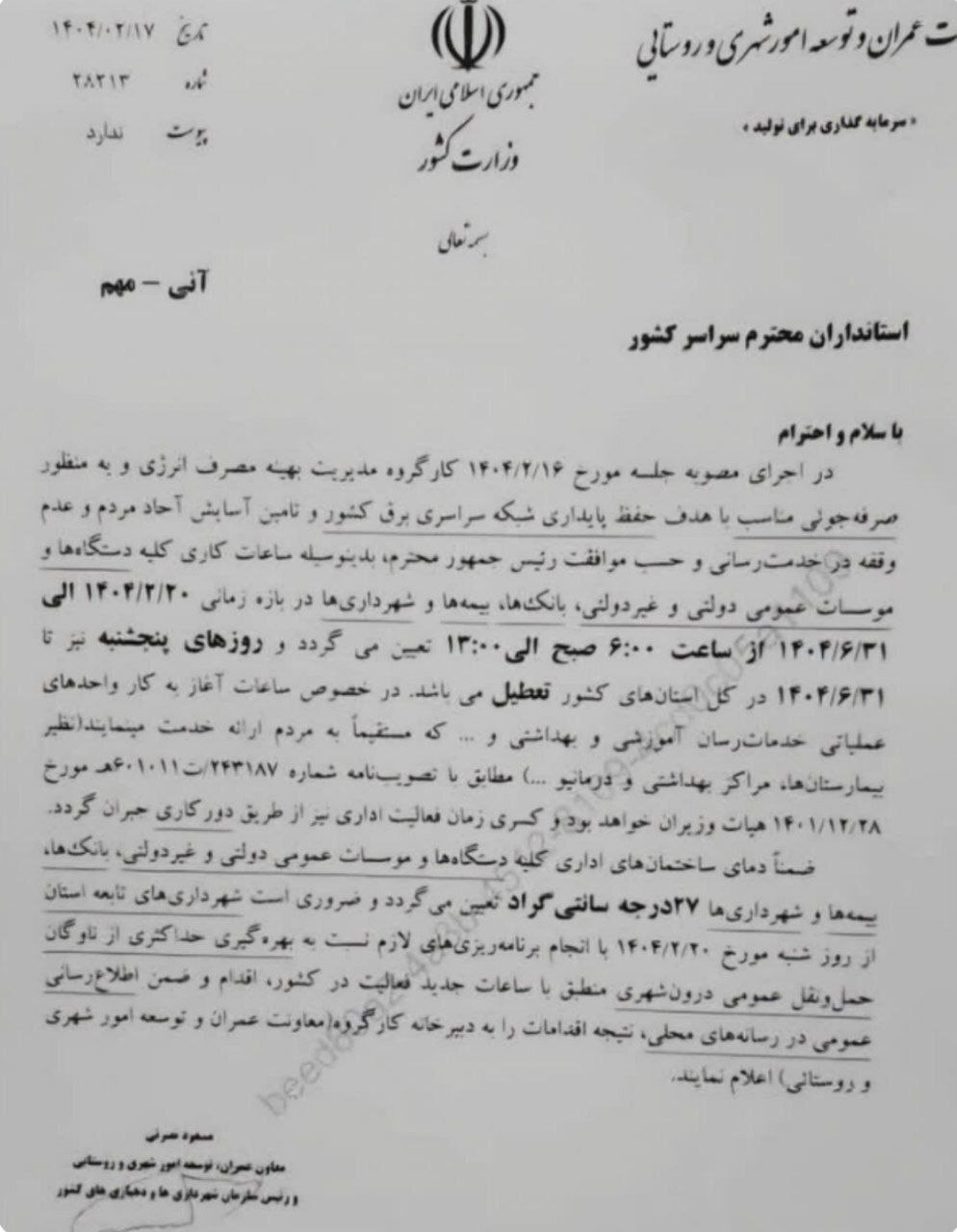 وزارت کشور: تا آخر تابستان ۱۴۰۴ همۀ ادارات و بانکها پنجشنبهها تعطیلاند + تغییر ساعت کاری وزارت کشور: تا آخر تابستان ۱۴۰۴ همۀ ادارات و بانکها پنجشنبهها تعطیلاند + تغییر ساعت کاری