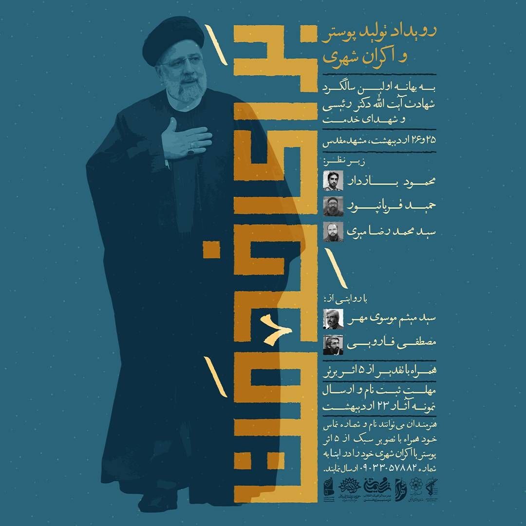 برگزاری رویداد تولید پوستر در مشهد به بهانه اولین سالگرد شهادت آیت الله دکتر رئیسی+جزئیات برگزاری رویداد تولید پوستر در مشهد به بهانه اولین سالگرد شهادت آیت الله دکتر رئیسی+جزئیات