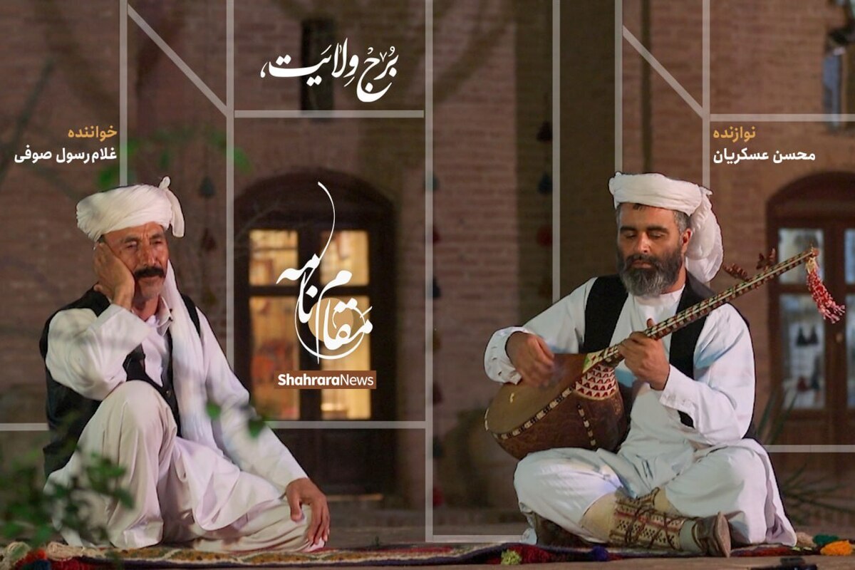 مدح و منقبت آل‌الله در موسیقی مقامی خراسان، جایگاه درخوری دارد. از همین رو خوانندگان و نوازندگان این خطه در مقام‌ها در این خصوص اشعاری سروده و خوانده‌اند. «برج ولایت» نام قطعه‌ای از همین دست است که غلام‌رسول صوفی آن را خوانده و در آن، دوازده امام همام(ع) را یاد می‌کند. محسن عسکریان نیز با دوتار گوش‌نوازش این مدح را همراهی می‌کند.