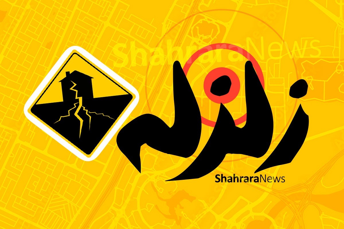 زمین‌لرزه‌ای ۵ ریشتری در عمق ۹ کیلومتری زمین، حوالی منطقۀ زمان‌آبادِ خراسان رضوی را لرزاند.