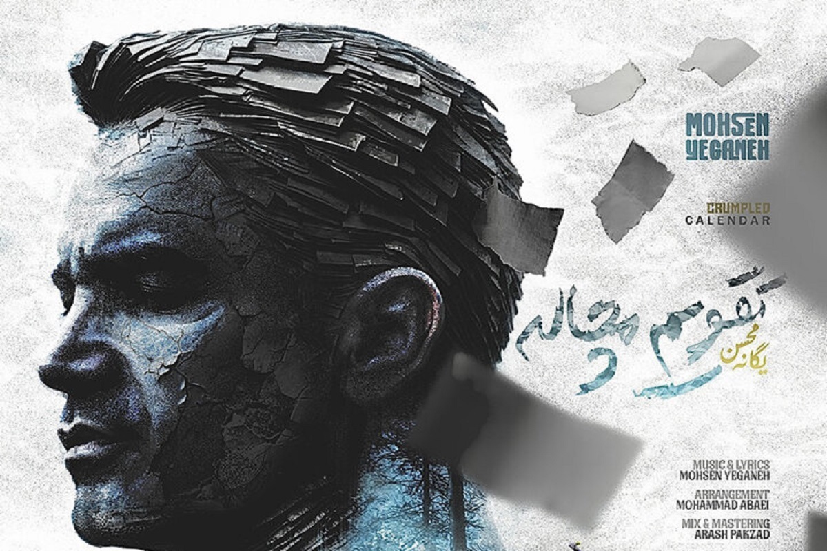 آهنگ «کاغذ مچاله» به خوانندگی و آهنگسازی محسن یگانه و نوازندگان ترکیه‌ای شنیدنی شد.