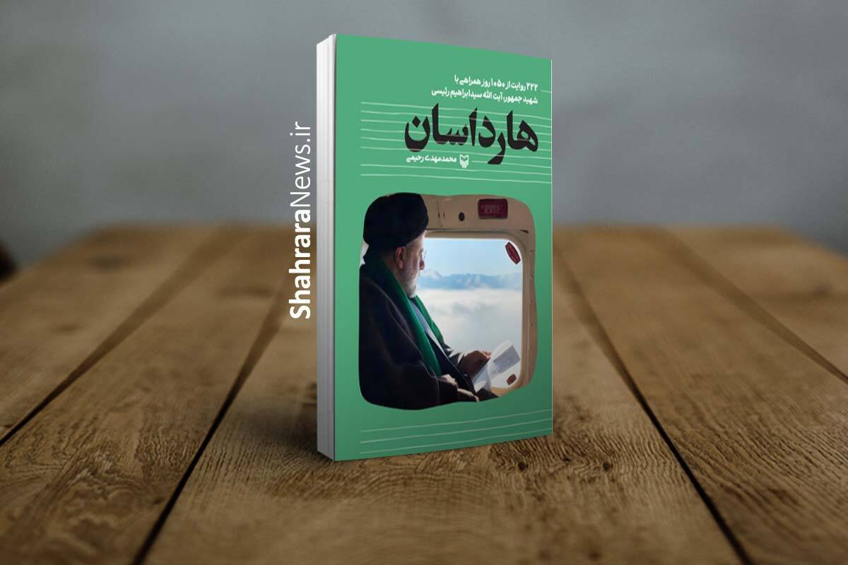 کتاب هارداسان به سی‌وششمین نمایشگاه کتاب تهران رسید