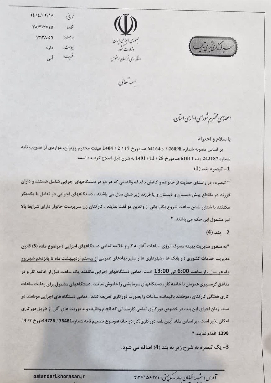 ساعت کاری دستگاههای اجرایی خراسان رضوی و شناورسازی ساعت کار والدین شاغل اعلام شد ساعت کاری دستگاههای اجرایی خراسان رضوی و شناورسازی ساعت کار والدین شاغل اعلام شد