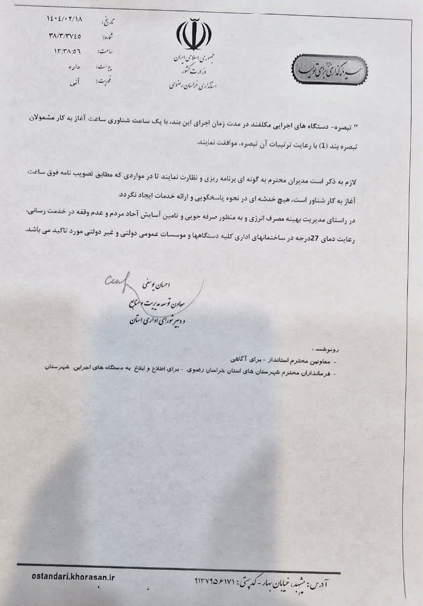 ساعت کاری دستگاههای اجرایی خراسان رضوی و شناورسازی ساعت کار والدین شاغل اعلام شد ساعت کاری دستگاههای اجرایی خراسان رضوی و شناورسازی ساعت کار والدین شاغل اعلام شد