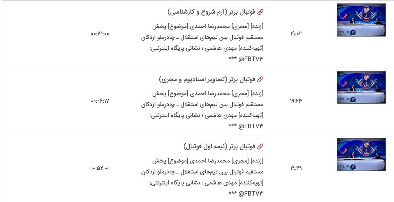 بازی استقلال و چادرملو از شبکه ۳ پخش میشود بازی استقلال و چادرملو از شبکه ۳ پخش میشود