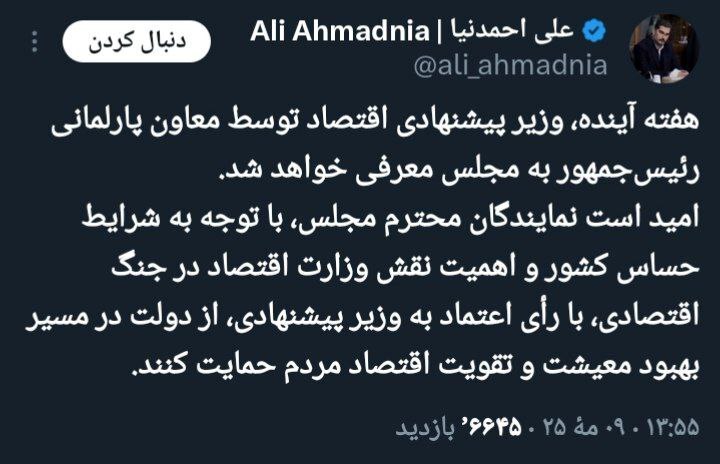 وزیر پیشنهادی اقتصاد توسط معاون پارلمانی رئیسجمهور به مجلس معرفی میشود وزیر پیشنهادی اقتصاد توسط معاون پارلمانی رئیسجمهور به مجلس معرفی میشود