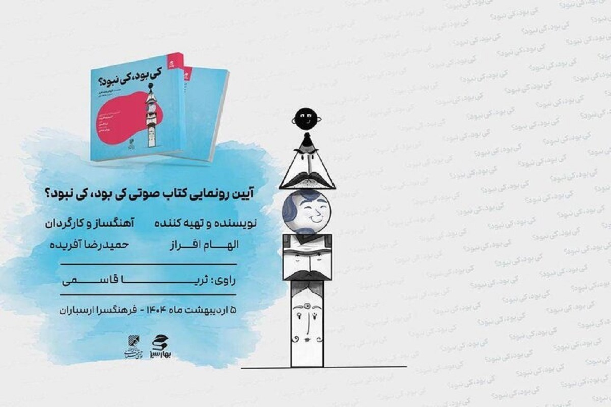 از کتاب صوتی و موزیکال «کی بود کی نبود» با صدای ثریا قاسمی و تنبک‌نوازی پژمان حدادی رونمایی می‌شود.