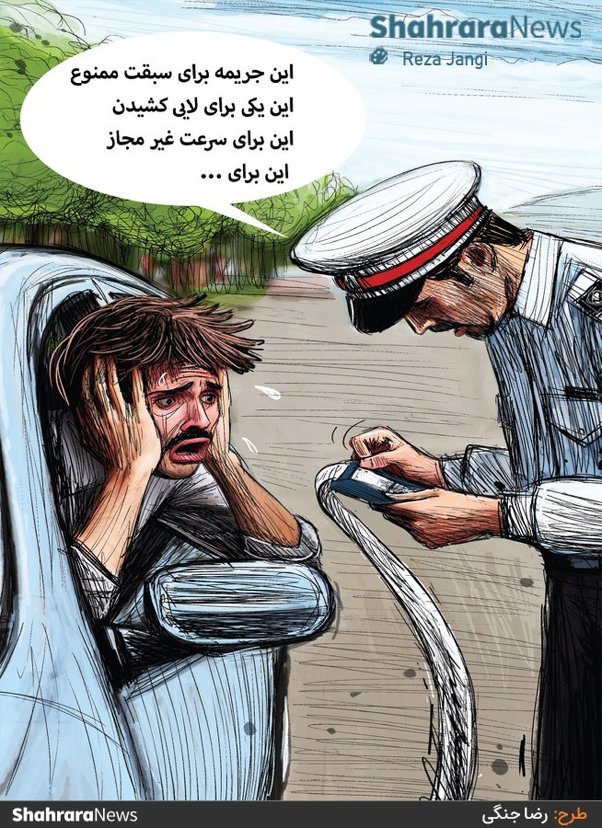 منبع: روزنامه شهرآرا - طرح از رضا جنگی، کارتونیست روزنامه شهرآرا