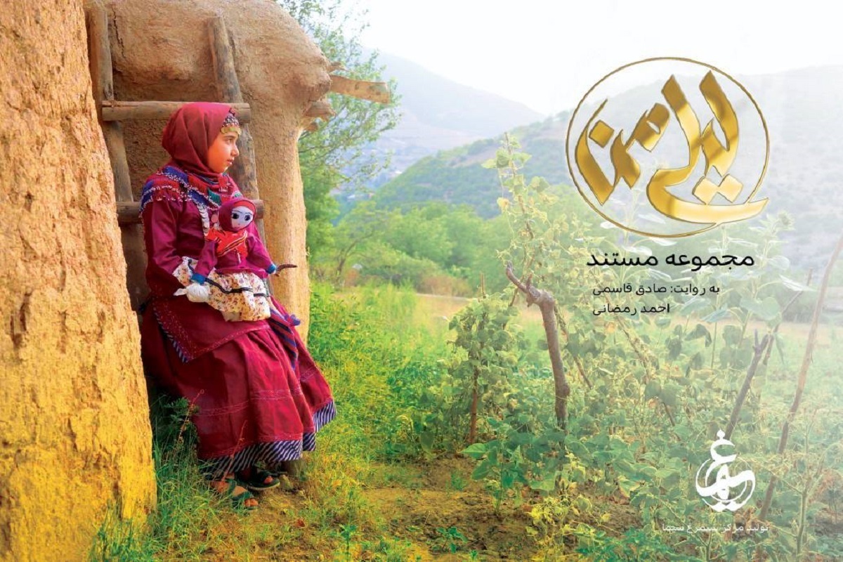 مستند لیلی من، روی آنتن شبکه مستند + زمان پخش