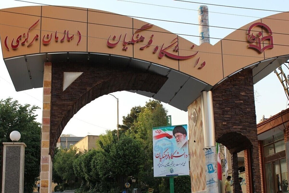 پذیرش بدون کنکور دانش‌آموزان در دانشگاه فرهنگیان + جزئیات