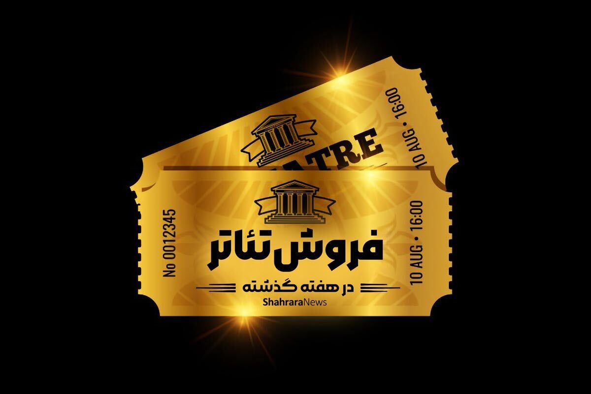 آمار فروش نمایش‌های روی صحنه تئاتر در مشهد طی هفته گذشته (۲۰ اردیبهشت ۱۴۰۴)