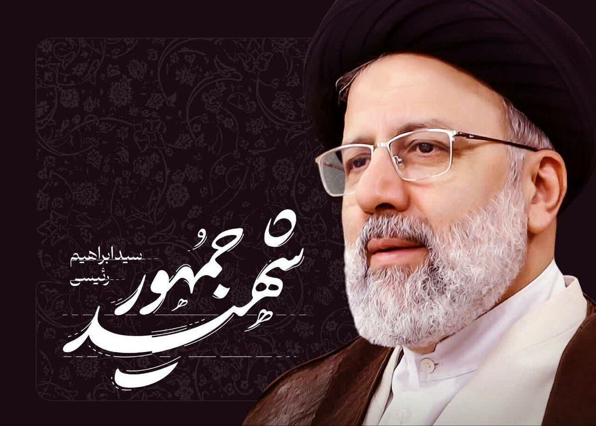 سرود شهید جمهور را بشنوید + صوت
