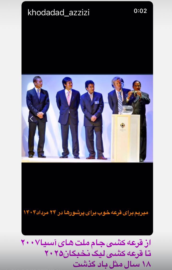 خداداد؛ از قرعهکشی ۲۰۰۷ تا بازگشت دوباره در ۲۰۲۵ + عکس خداداد؛ از قرعهکشی ۲۰۰۷ تا بازگشت دوباره در ۲۰۲۵ + عکس