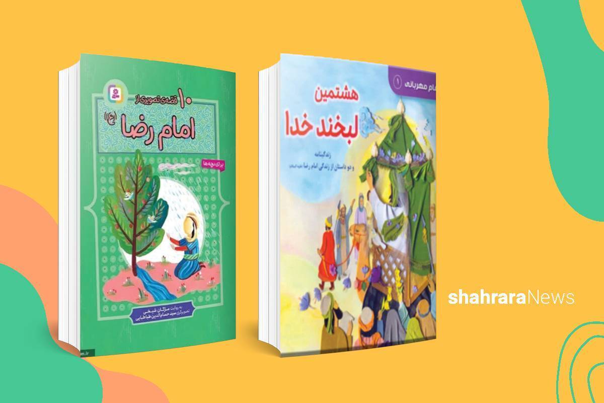 معرفی کتاب کودک | &laquo;۱۰ قصه از امام&zwnj;رضا(ع)&raquo; و &laquo;هشتمین لبخند خدا&raquo;
