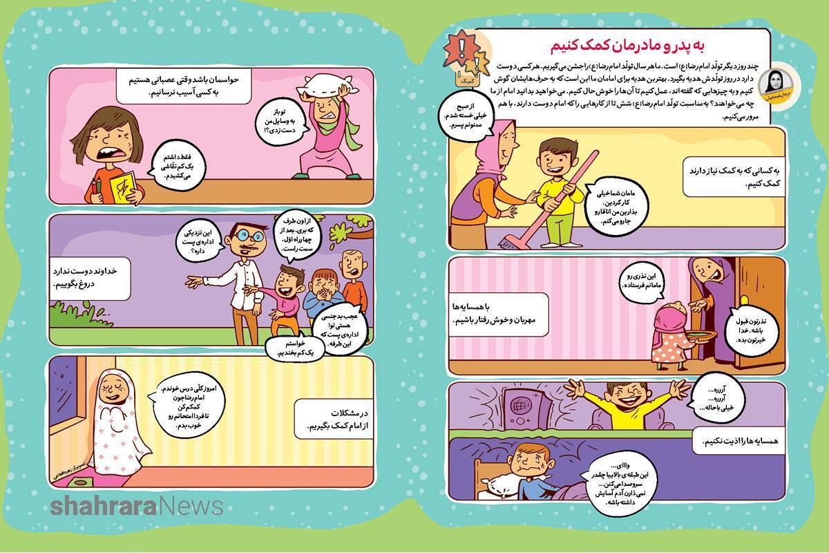 داستان تصویری درباره تولد امام رضا(ع) | به پدر و مادرمان کمک کنیم