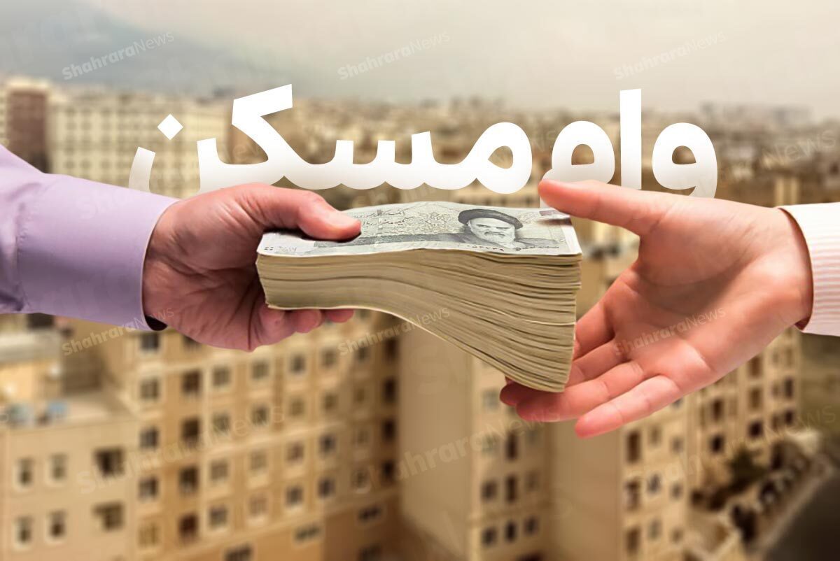 وام مسکن ۲ میلیارد تومانی و ودیعه مسکن ۵۰۰ میلیون تومانی ویژه اعضای هیئت‌علمی