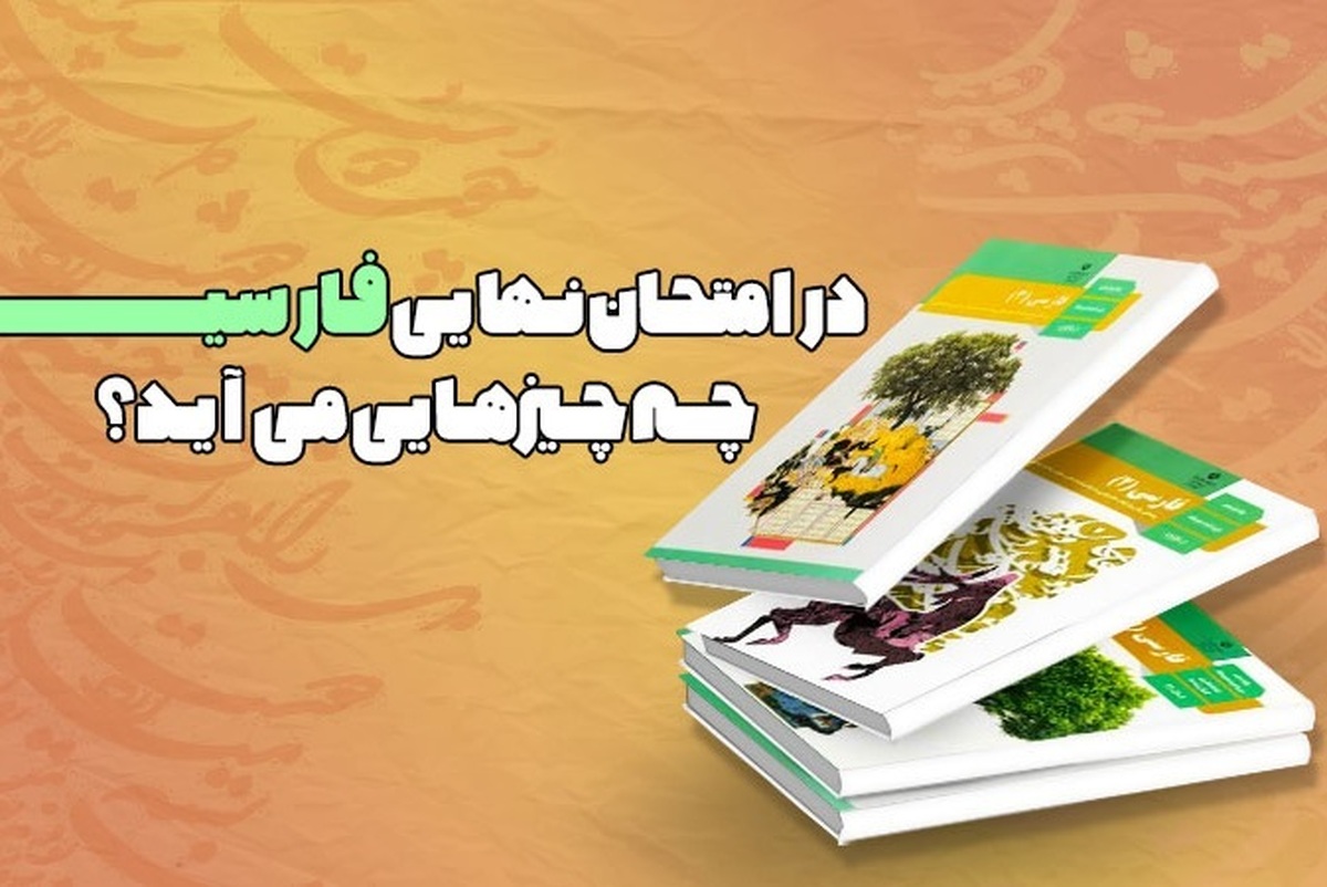 امتحان نهایی فارسی یازدهم: چی میاد و چطور ۲۰ بگیریم؟