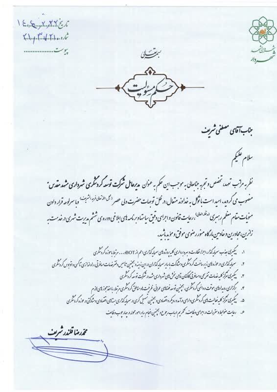 «مصطفی شریف» به عنوان مدیرعامل شرکت توسعه گردشگری شهرداری مشهد‌مقدس منصوب شد (۲۲ اردیبهشت ۱۴۰۴)
